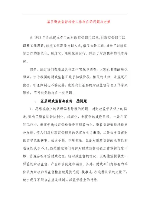 基层财政监督检查工作存在的问题与对策