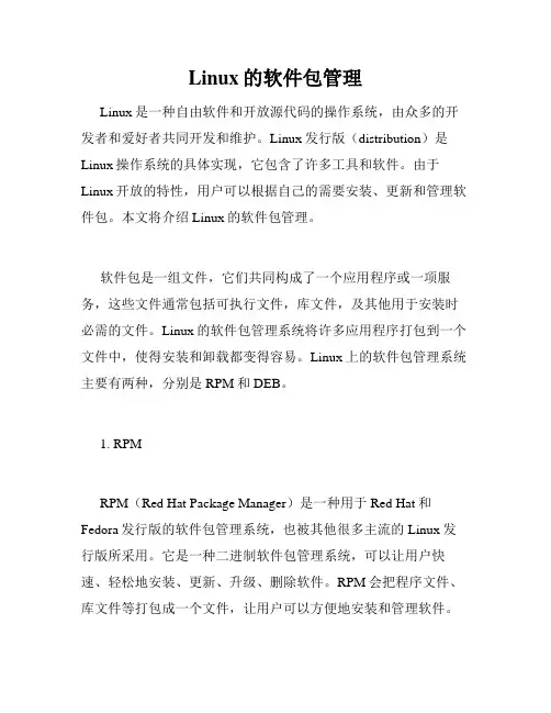 Linux的软件包管理