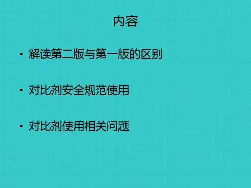 梁长虹 解读碘对比剂使用指南第二