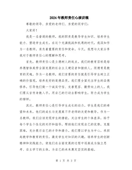 2024年教师责任心演讲稿