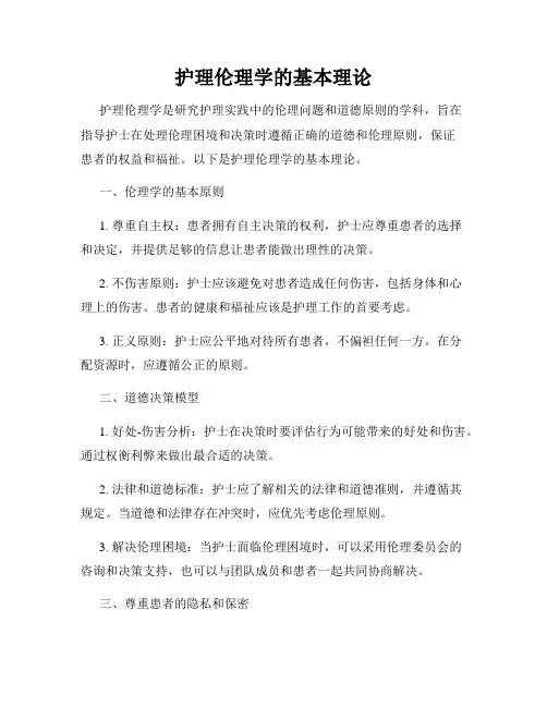 护理伦理学的基本理论