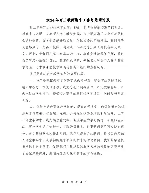 2024年高三教师期末工作总结简洁版(3篇)