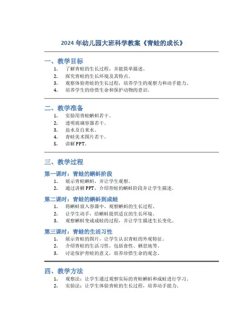 2024年幼儿园大班科学教案《青蛙的成长》