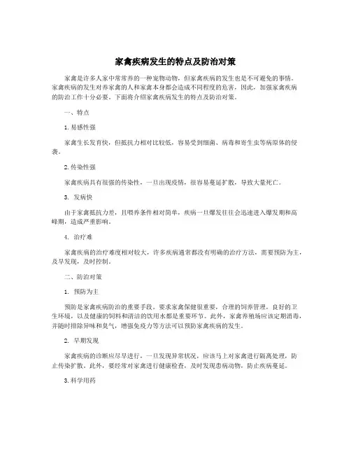 家禽疾病发生的特点及防治对策