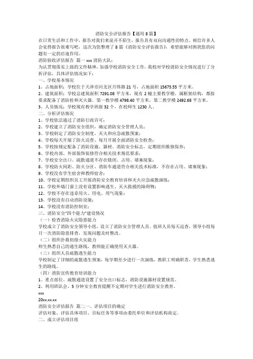 消防安全评估报告【通用8篇】