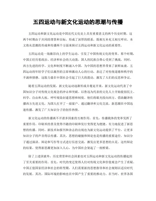 五四运动与新文化运动的思潮与传播