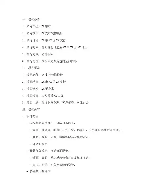支行装修设计招标文件