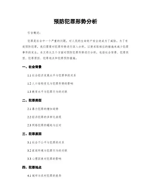 预防犯罪形势分析