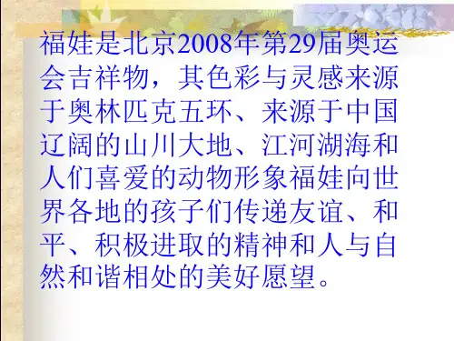 奥运会吉祥物PPT优选课件