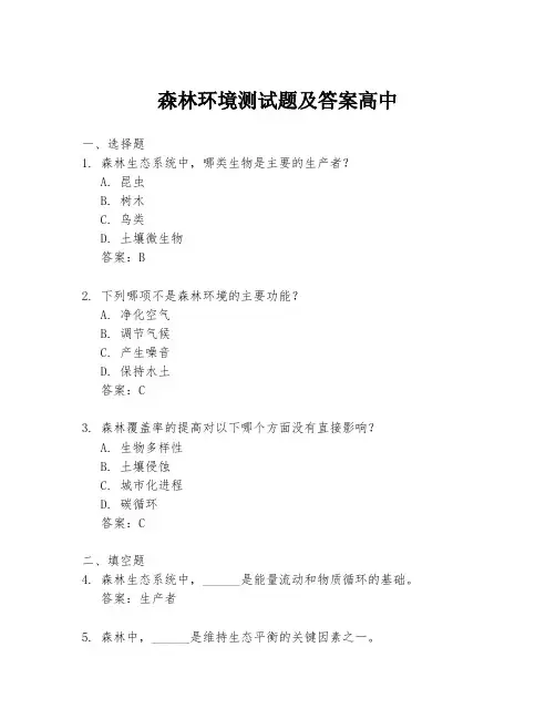 森林环境测试题及答案高中