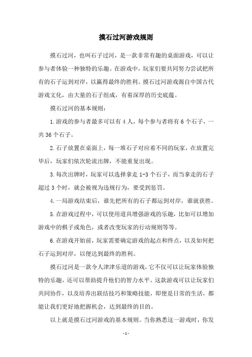 摸石过河游戏规则