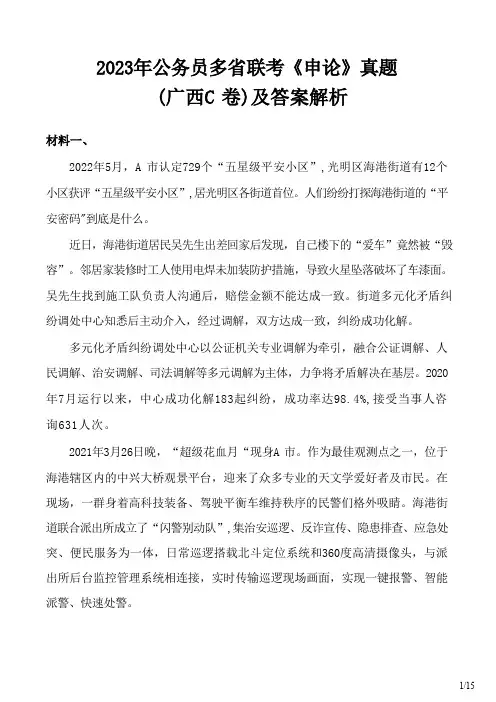 2023年公务员多省联考《申论》真题(广西C卷)及答案解析