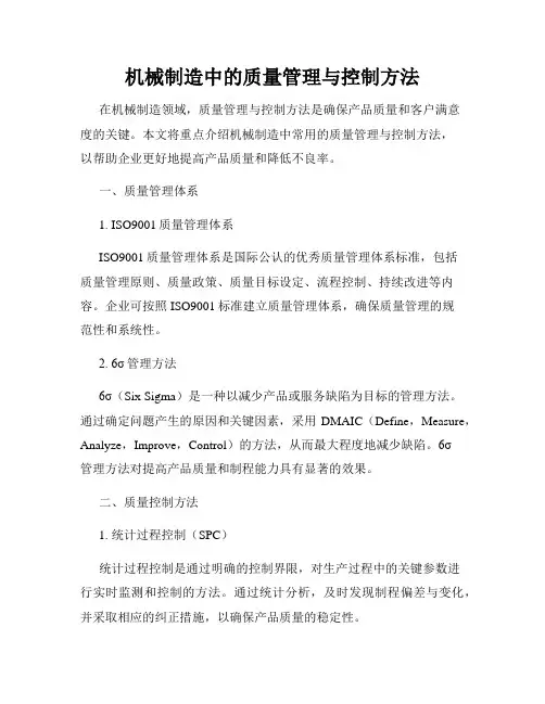 机械制造中的质量管理与控制方法