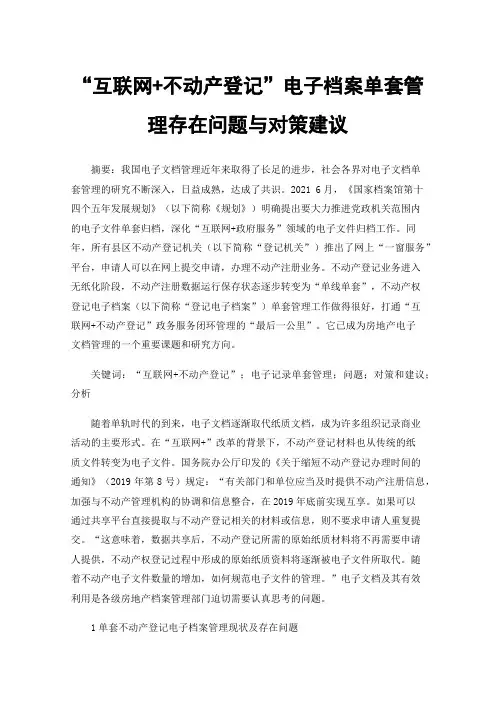 “互联网+不动产登记”电子档案单套管理存在问题与对策建议