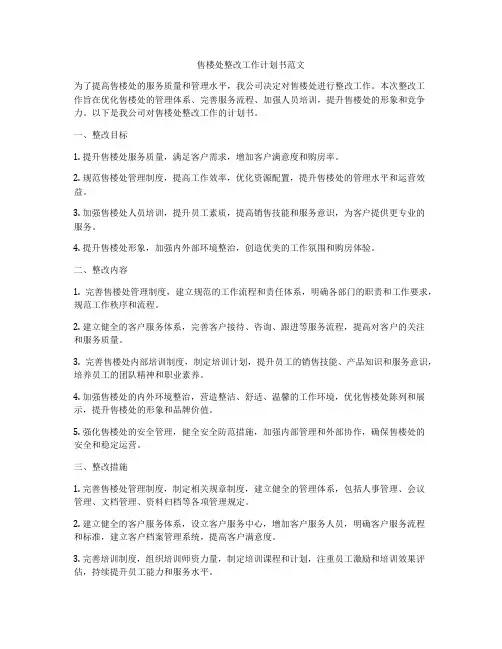 售楼处整改工作计划书范文