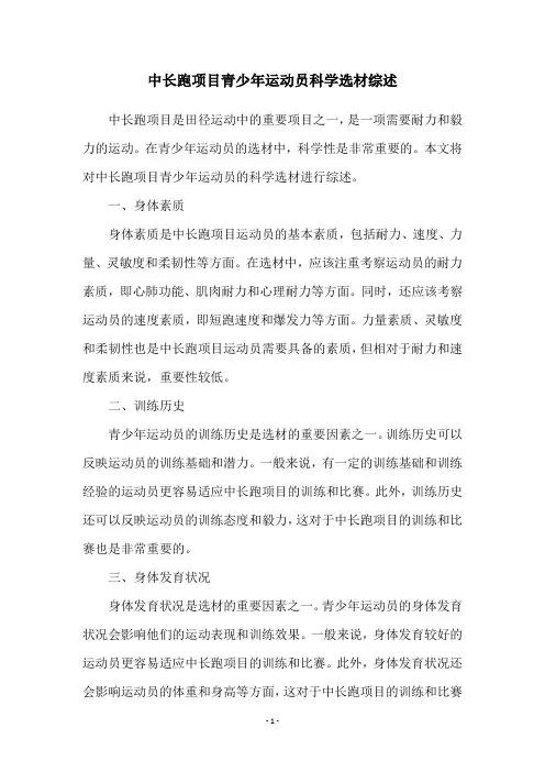 中长跑项目青少年运动员科学选材综述