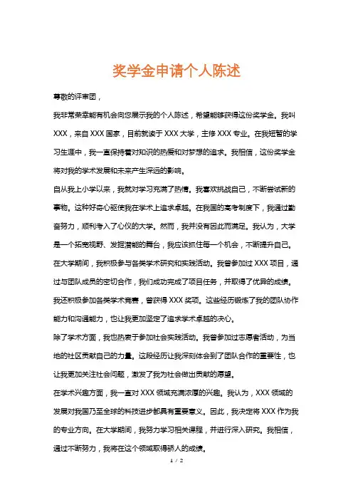 奖学金申请个人陈述