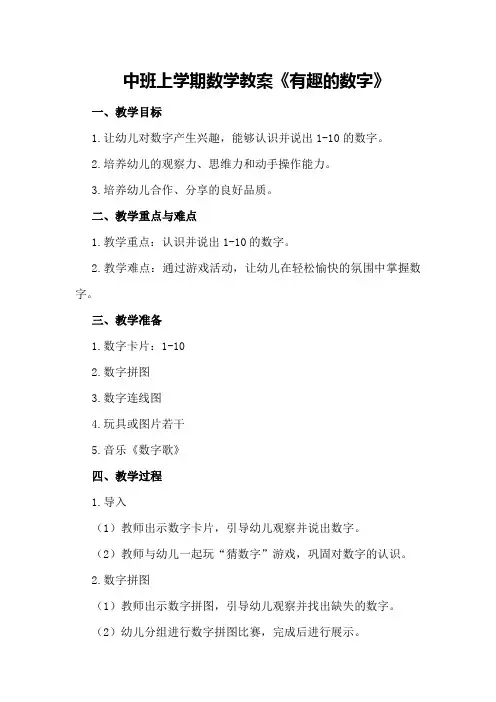 中班上学期数学教案《有趣的数字》