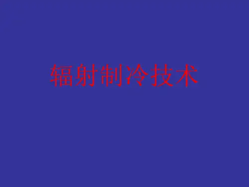 辐射制冷技术