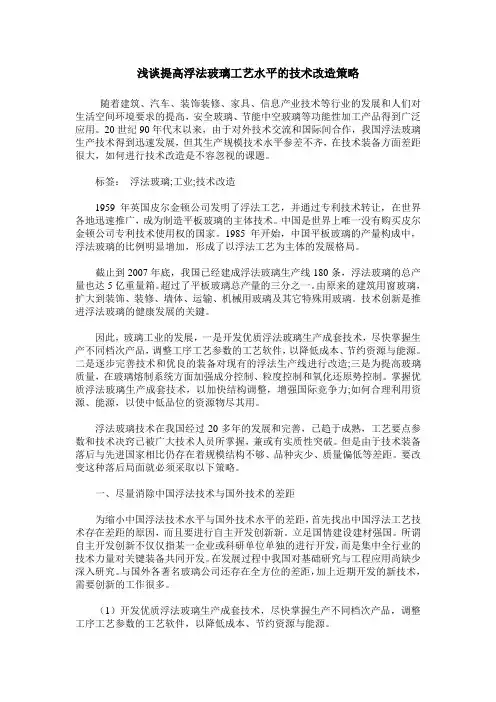 浅谈提高浮法玻璃工艺水平的技术改造策略