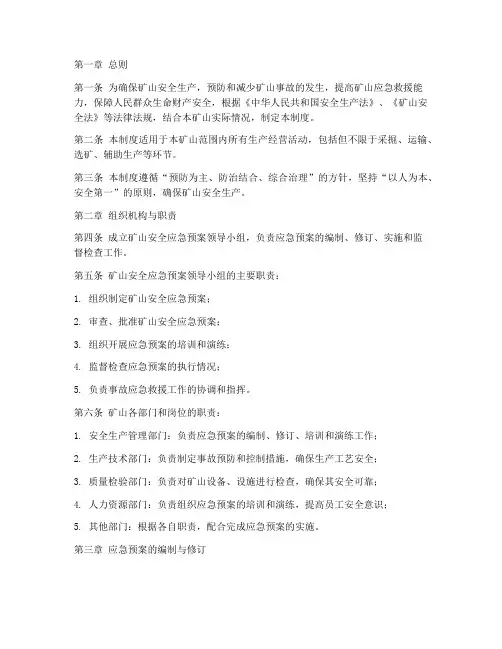 矿山安全应急预案管理制度