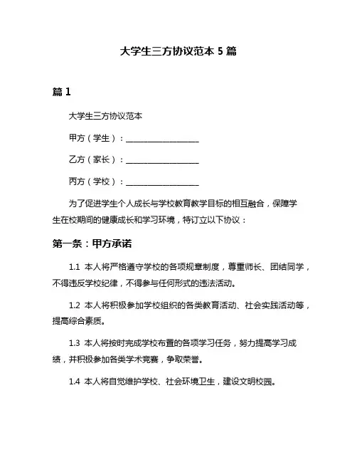 大学生三方协议范本5篇