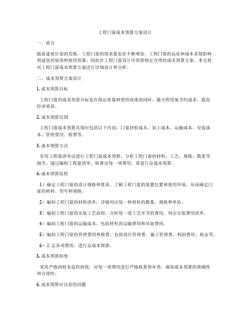 工程门窗成本预算方案设计