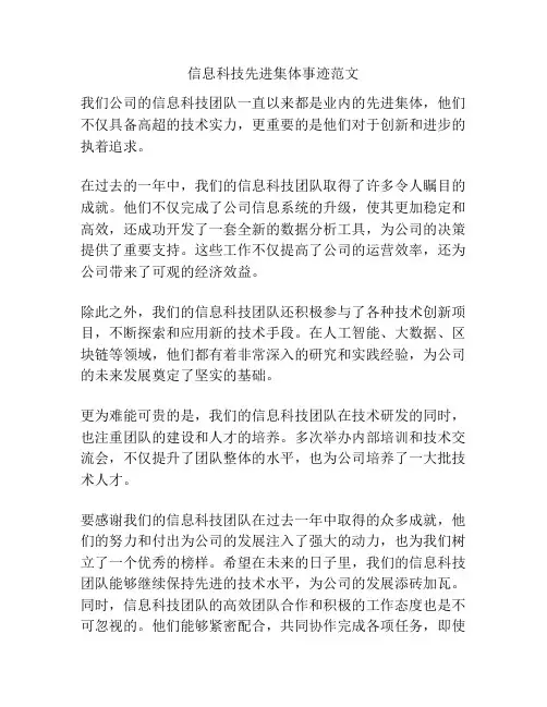 信息科技先进集体事迹范文