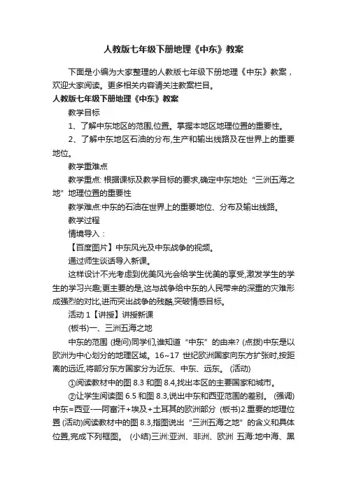 人教版七年级下册地理《中东》教案