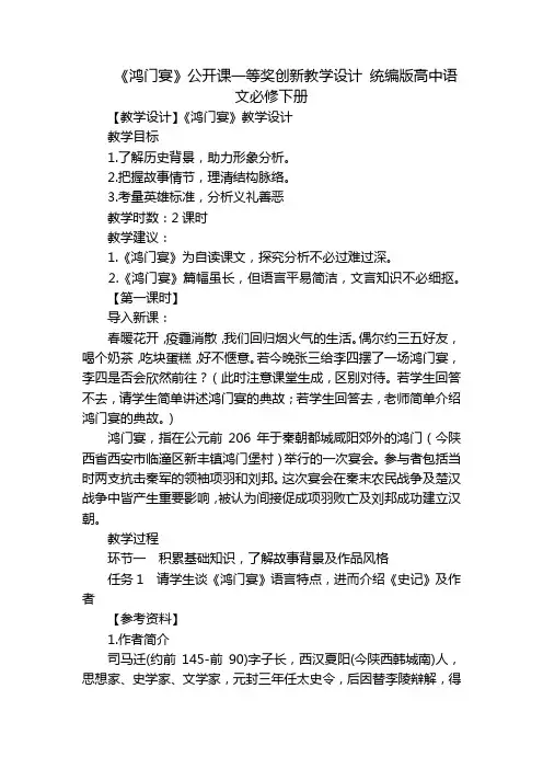 《鸿门宴》公开课一等奖创新教学设计统编版高中语文必修下册