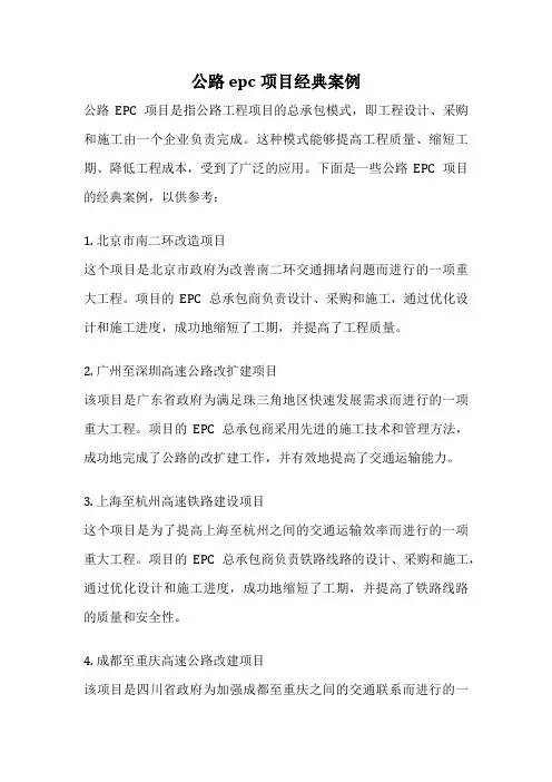 公路epc项目经典案例