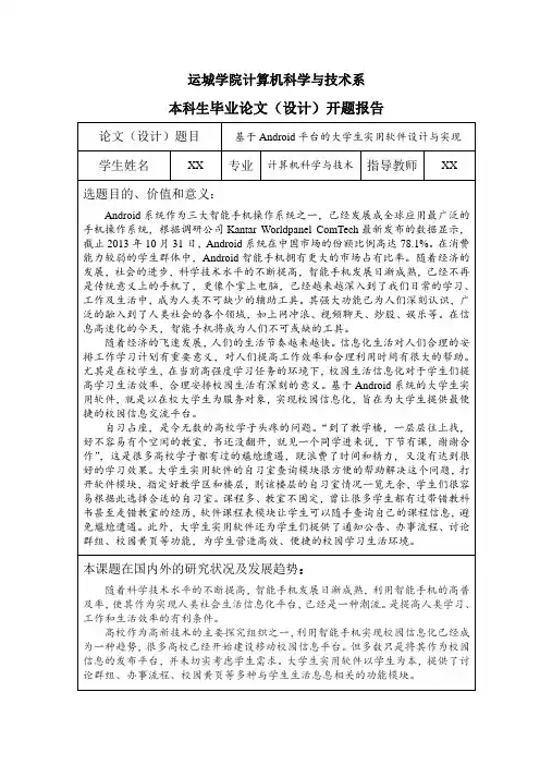 Android应用项目开题报告