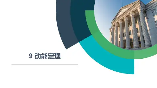 理论力学 第9章 动能定理