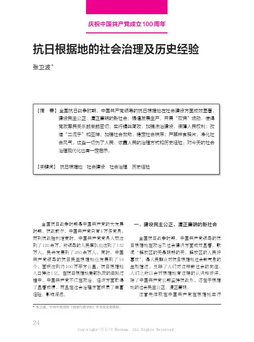 抗日根据地的社会治理及历史经验