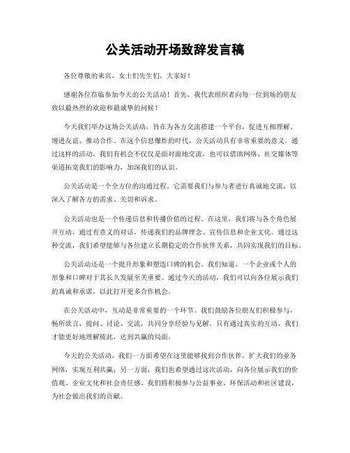 公关活动开场致辞发言稿
