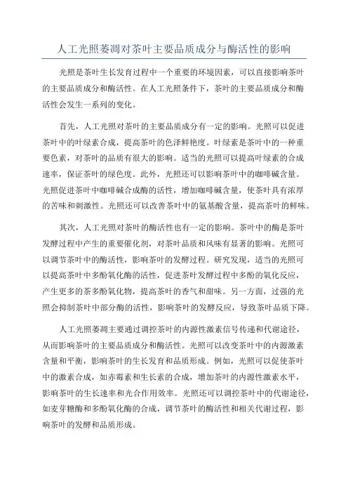 人工光照萎凋对茶叶主要品质成分与酶活性的影响