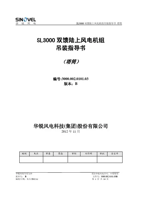 SL3000 陆地机组吊装手册--塔筒 B版