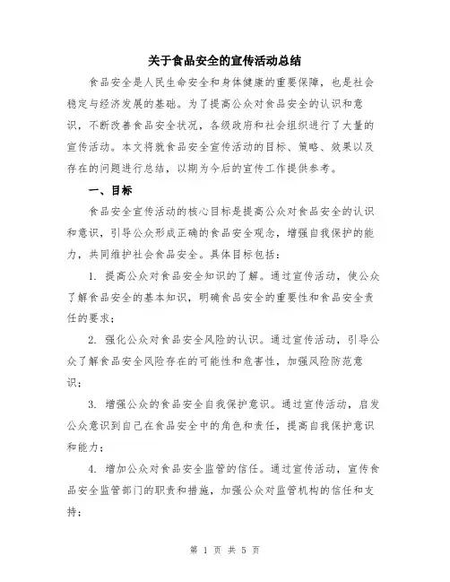 关于食品安全的宣传活动总结