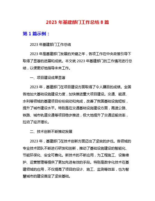 2023年基建部门工作总结8篇
