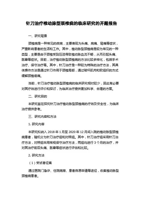 针刀治疗椎动脉型颈椎病的临床研究的开题报告