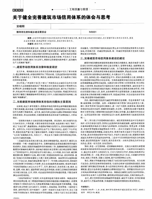 关于健全完善建筑市场信用体系的体会与思考
