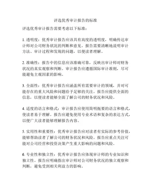 评选优秀审计报告的标准