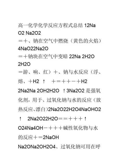 高一化学金属钠反应方程式总结