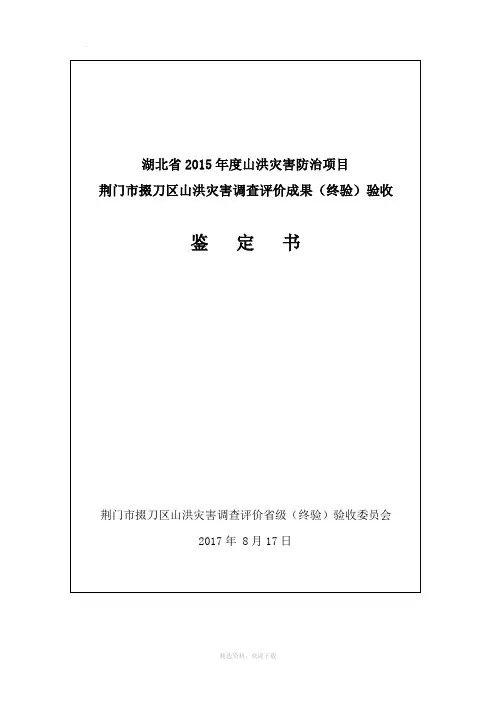 山洪灾害调查评价(终验)验收鉴定书
