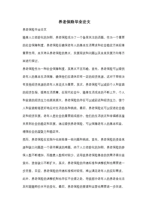 养老保险毕业论文