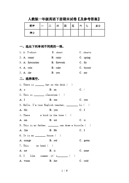 人教版一年级英语下册期末试卷【及参考答案】