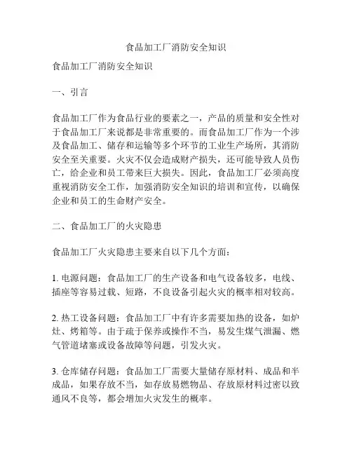 食品加工厂消防安全知识