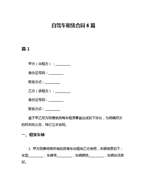 自驾车租赁合同6篇
