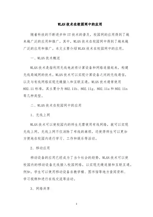 WLAN技术在校园网中的应用