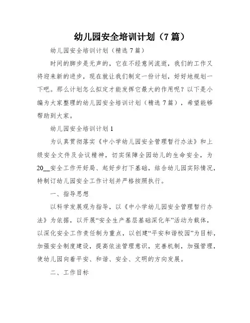 幼儿园安全培训计划(7篇)